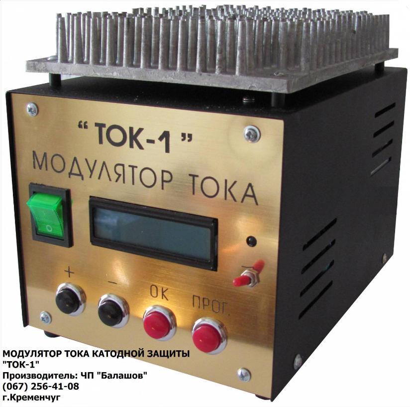 Модулятор тока ТОК-1